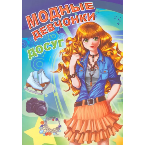 Улыбка Модные девчонки. Досуг