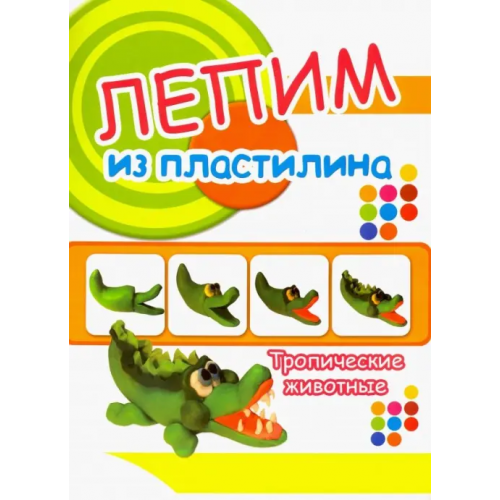 Улыбка Тропические животные. Лепим из пластилина