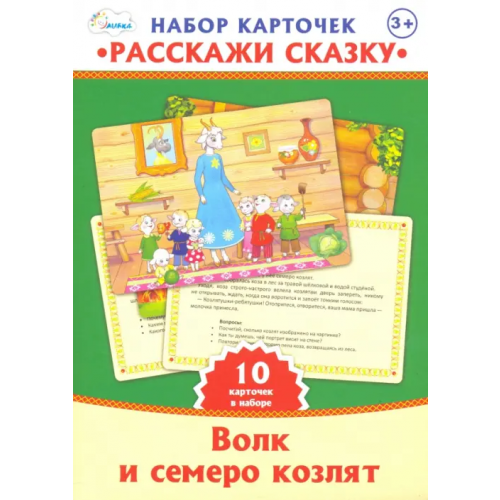 Улыбка Набор карточек. Расскажи сказку. Волк и семеро козлят