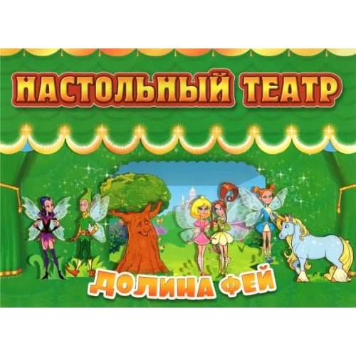 Улыбка Настольный театр. Долина фей