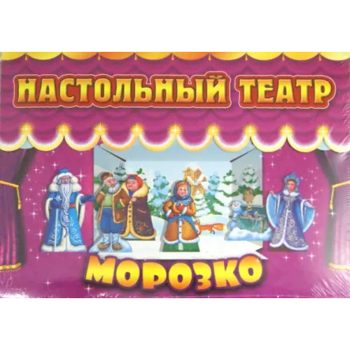 Улыбка Морозко. Настольный театр