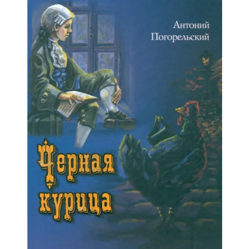 Улыбка Черная курица, или Подземные жители Погорельский Антоний