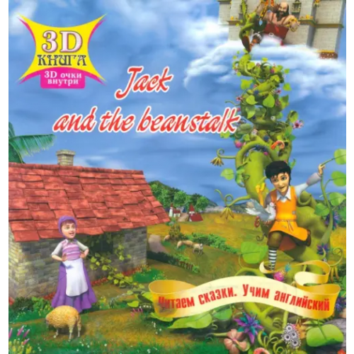 Улыбка Сказки 3D "Jack and the beanstalk"