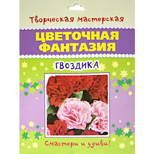 Улыбка Цветочная фантазия. Гвоздика