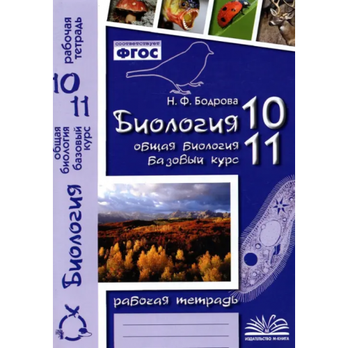 М-Книга Биология. 10-11 классы. Общая биология. Рабочая тетрадь. Базовый уровень. ФГОС Бодрова Наталия Федоровна