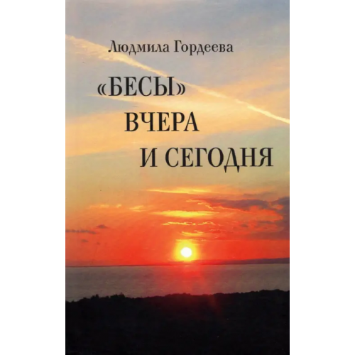 У Никитских ворот "Бесы" вчера и сегодня Гордеева Людмила Ивановна