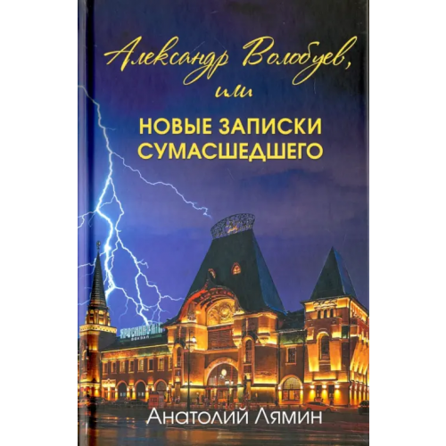 У Никитских ворот Александр Волобуев, или новые записки сумасшедшего Лямин Анатолий Иванович