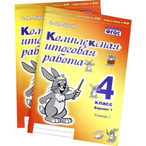 М-Книга Комплексная итоговая работа. 4 класс. Вариант 1. Тетради 1 и 2 (комплект). ФГОС Перова Ольга Дмитриевна