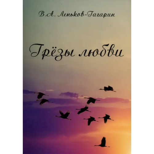 У Никитских ворот Грёзы любви Леньков-Гагарин Вячеслав Александрович