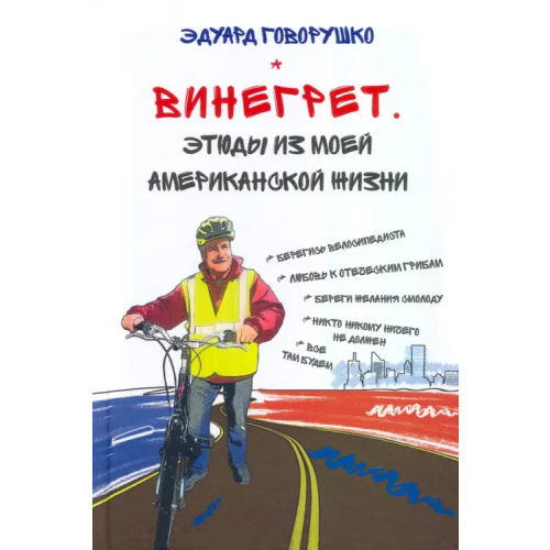 У Никитских ворот Винегрет. Этюды из моей американской жизни Говорушко Эдуард