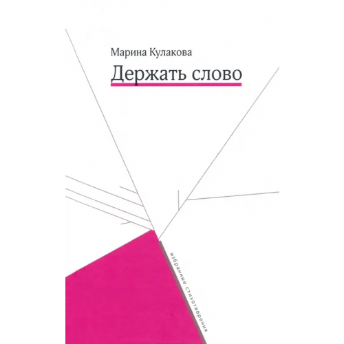 У Никитских ворот Держать слово Кулакова Марина Олеговна