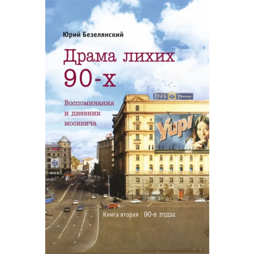 У Никитских ворот Драма лихих 90-х. Воспоминания и дневник москвича Безелянский Юрий Николаевич