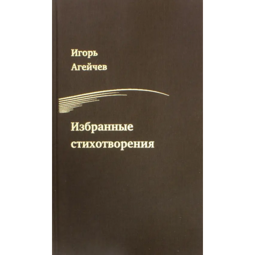 У Никитских ворот Избранные стихотворения Агейчев Игорь