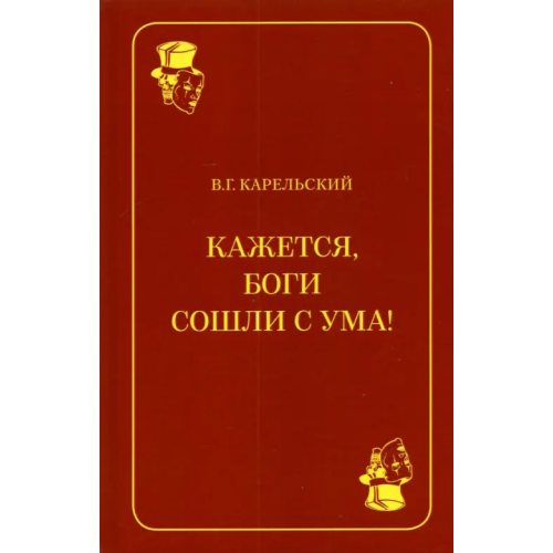 У Никитских ворот Кажется, боги сошли с ума! Карельский Владимир Германович