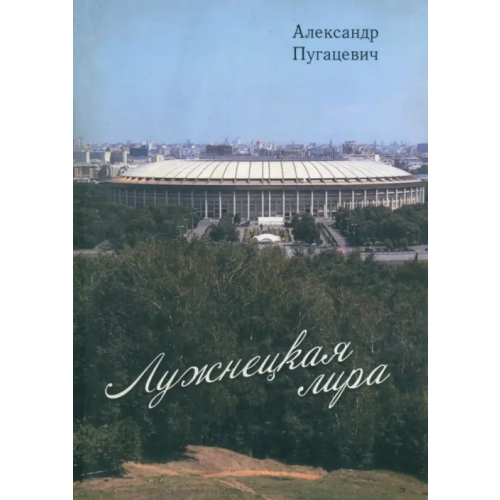 У Никитских ворот Лужнецкая лира. Третья книга стихов Пугацевич Александр Викентьевич