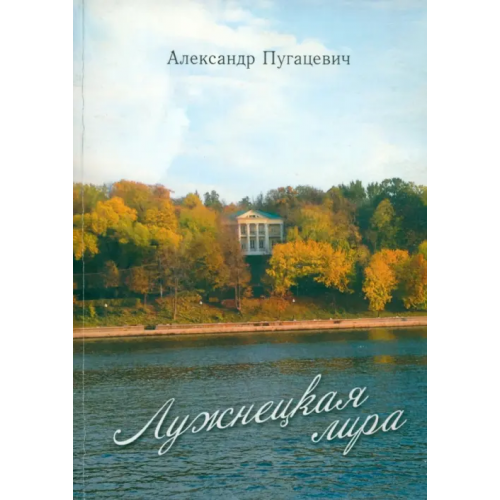 У Никитских ворот Лужнецкая лира. Пятая книга стихов Пугацевич Александр Викентьевич