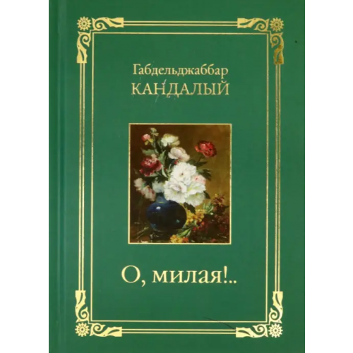 У Никитских ворот О, милая..! Стихотворения Кандалый Габдельджаббар