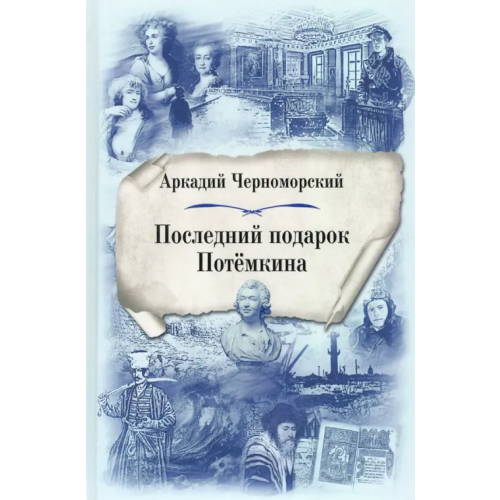 У Никитских ворот Последний подарок Потёмкина Черноморский Аркадий