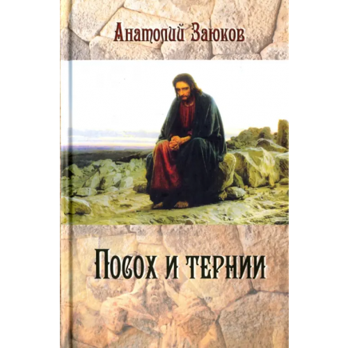 У Никитских ворот Посох и тернии Заюков Анатолий Иванович