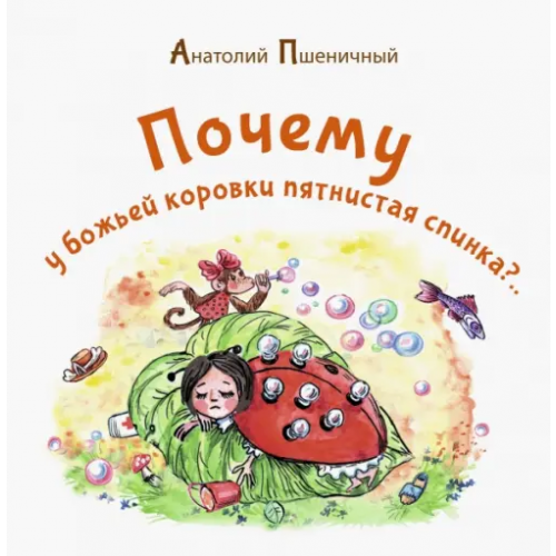 У Никитских ворот Почему у божьей коровки пятнистая спинка? Пшеничный Анатолий Григорьевич