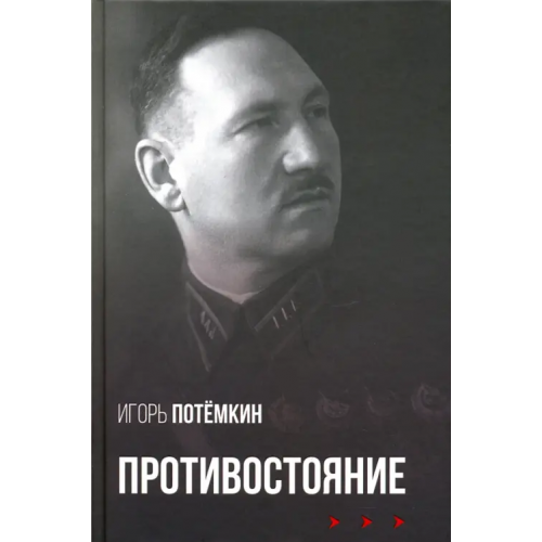 У Никитских ворот Противостояние Потемкин Игорь Анатольевич