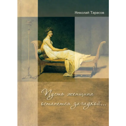 У Никитских ворот Пусть женщина останется загадкой Тарасов Николай Михайлович