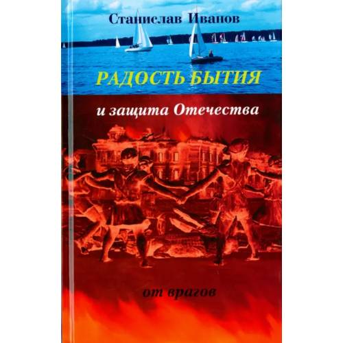 У Никитских ворот Радость бытия и защита Отечества от врагов. Новая книга стихотворений, прозы, авторской песни и рису Иванов Станислав Александрович