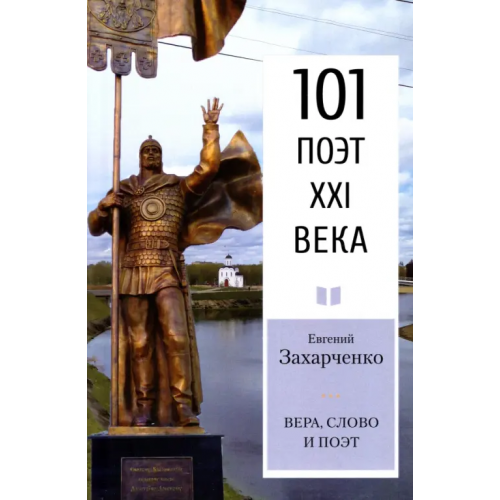У Никитских ворот Вера, слово и поэт. Стихотворения Захарченко Евгений Владимирович