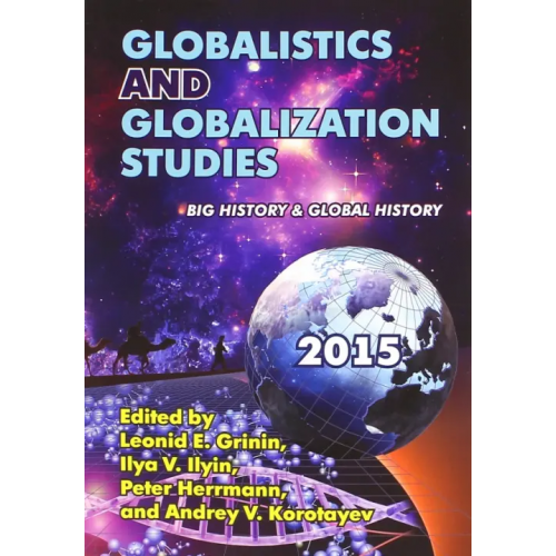 Учитель Globalistics and Globalization Studies: Big History & Global History