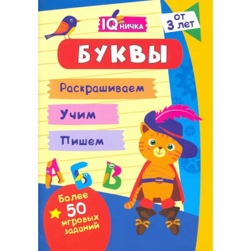 Учитель IQничка. Буквы. Более 50 игровых заданий. Раскрашиваем. Учим. Пишем. ФГОС, ФГОС ДО