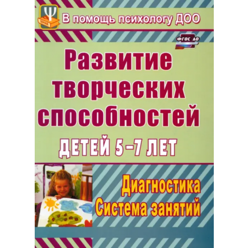 Учитель Развитие творческих способностей детей 5-7 лет. Диагностика, система занятий. ФГОС ДО Королева Светлана Геннадьевна