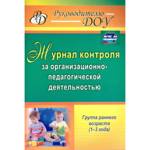 Учитель Журнал контроля за организационно-педагогической деятельностью в группах раннего возраста. ФГОС ДО