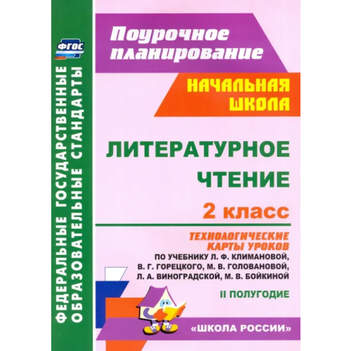Учитель Литературное чтение. 2 класс. Технологические карты уроков по учебнику Л.Ф.Климановой. ФГОС Арнгольд Ирина Валерьевна