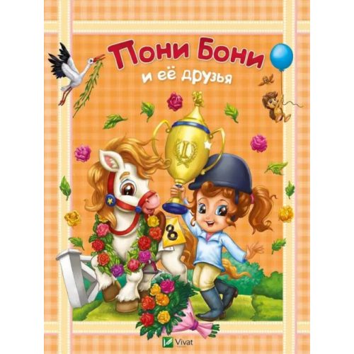 Виват Пони Бони и ее друзья