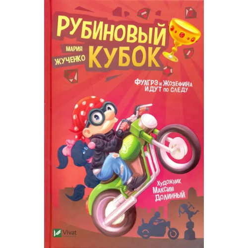 Виват Рубиновый кубок Жученко Мария Станиславовна