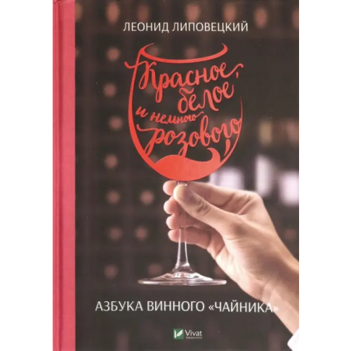 Виват Красное, белое и немного розового. Азбука винного "чайника" Липовецкий Леонид