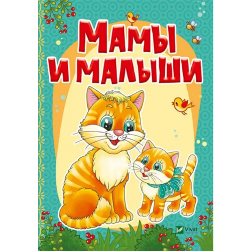 Виват Мамы и малыши Жадан Людмила Алексеевна, Кривко Алла Ивановна