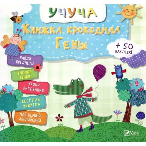 Виват Книжка крокодила Гены