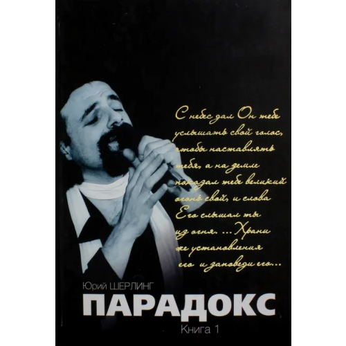 Феникс Парадокс. Одиночество длинною в жизнь. Парадокс. Его Величество мятежный шут Шерлинг Юрий