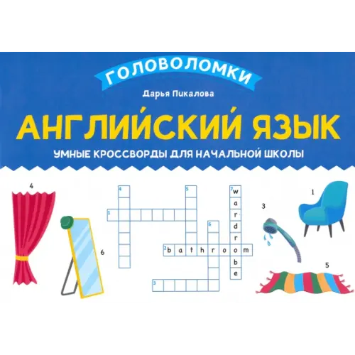 Феникс Английский язык. Умные кроссворды для начальной школы Пикалова Дарья Владимировна
