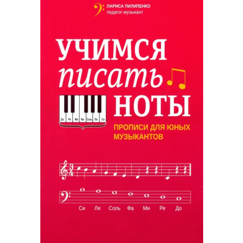 Феникс Учимся писать ноты. Прописи для юных музыкантов Пилипенко Лариса Васильевна
