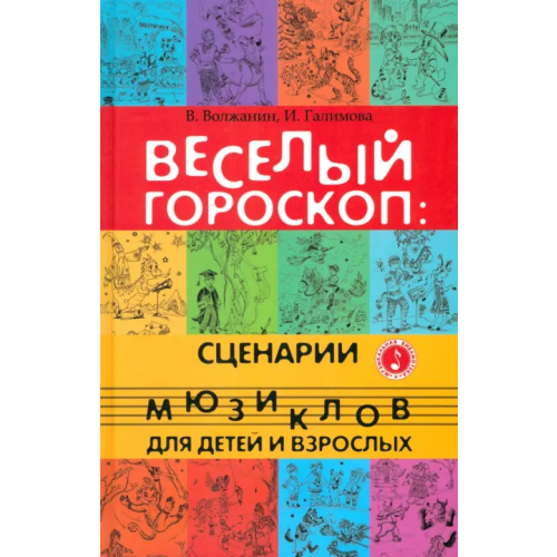 Феникс Веселый гороскоп. Сценарии мюзиклов для детей и взрослых Галимова Изида, Волжанин Валерий