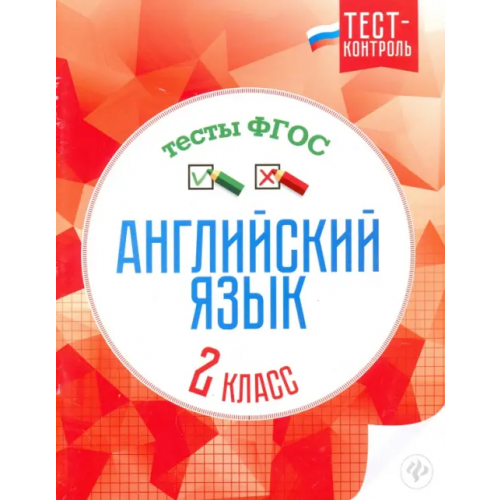 Феникс Английский язык. 2 класс. Тесты. ФГОС Кучерявенко Елена Владимировна