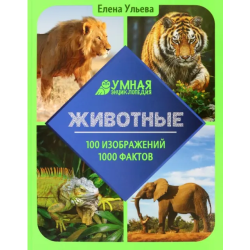 Феникс Животные. Энциклопедия Ульева Елена Александровна