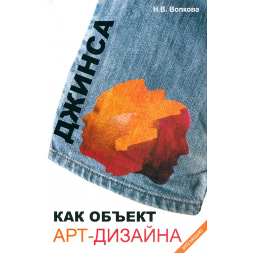 Феникс Джинса как объект арт-дизайна Волкова Наталья Викторовна