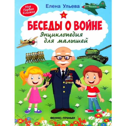 Феникс-Премьер Беседы о войне. Энциклопедия для малышей Ульева Елена Александровна