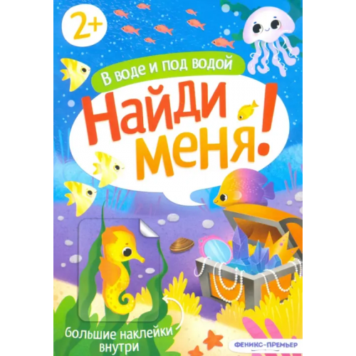 Феникс-Премьер В воде и под водой. Книжка с наклейками. 2+