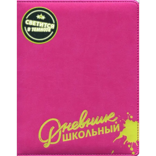 Феникс+ Дневник школьный. Малиновый с салатовым