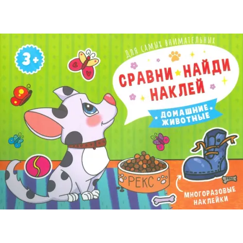 Феникс+ Сравни, найди, наклей. Домашние животные. Многоразовые наклейки