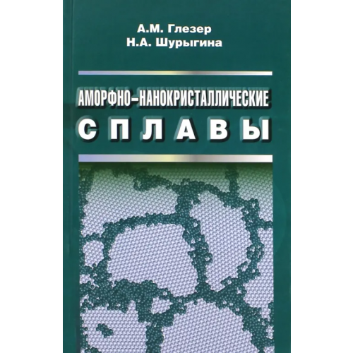 Физматлит Аморфно-нанокристаллические сплавы Глезер Александр Маркович, Шурыгина Надежда Александровна